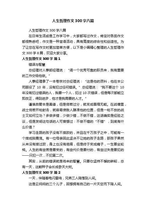 人生哲理作文300字八篇