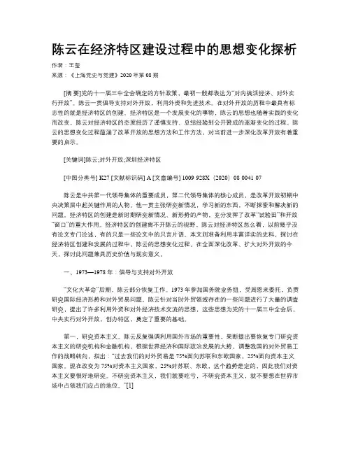 陈云在经济特区建设过程中的思想变化探析 