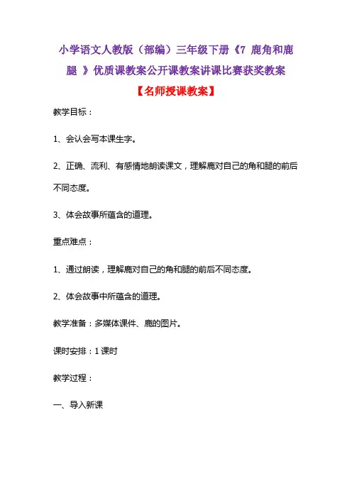 小学语文人教版(部编)三年级下册《7 鹿角和鹿腿 》优质课教案公开课教案讲课比赛获奖教案D015