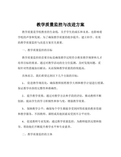 教学质量监控与改进方案