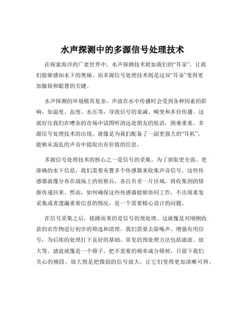 水声探测中的多源信号处理技术