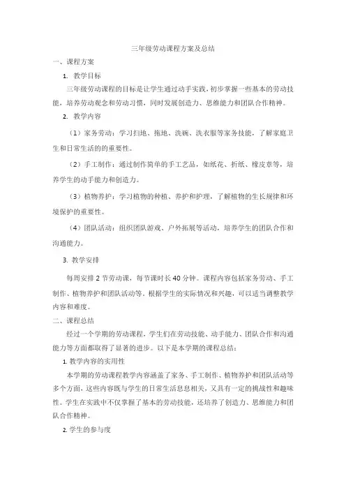 三年级劳动课程方案及总结