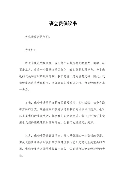 班会费倡议书