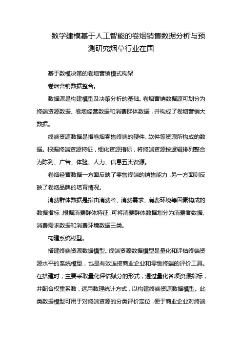 数学建模基于人工智能的卷烟销售数据分析与预测研究烟草行业在国