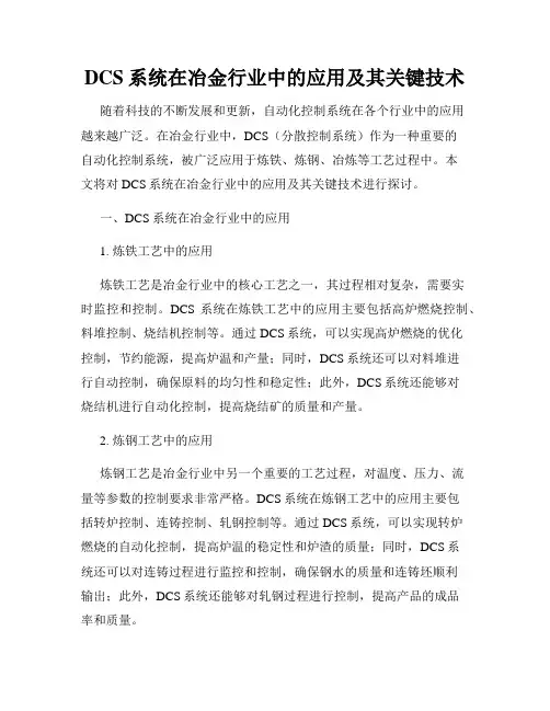 DCS系统在冶金行业中的应用及其关键技术