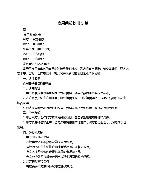 食用菌策划书3篇