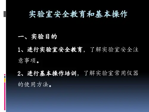 实验室安全教育和基本操作 ppt课件