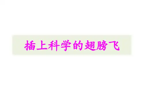 最新部编版六年级下册语文课件-习作《插上科学的翅膀飞》 (共25张PPT)