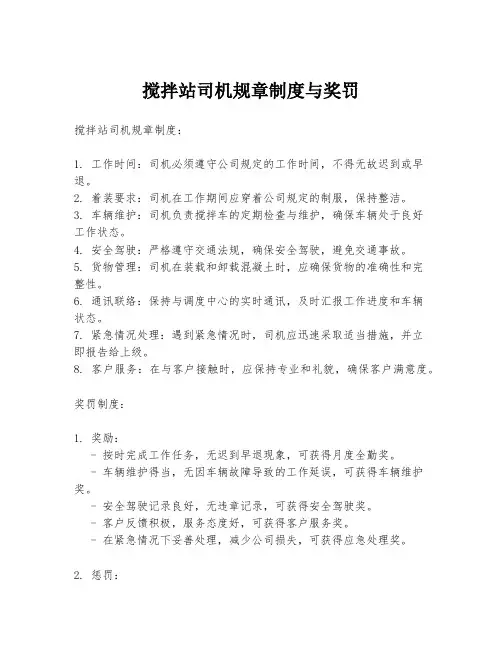 搅拌站司机规章制度与奖罚