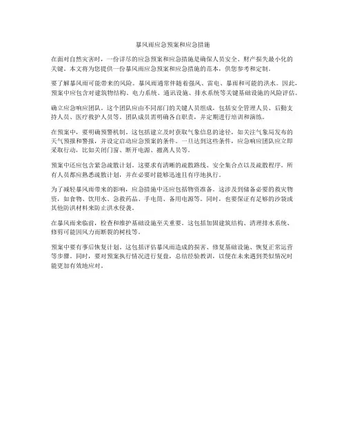 暴风雨应急预案和应急措施