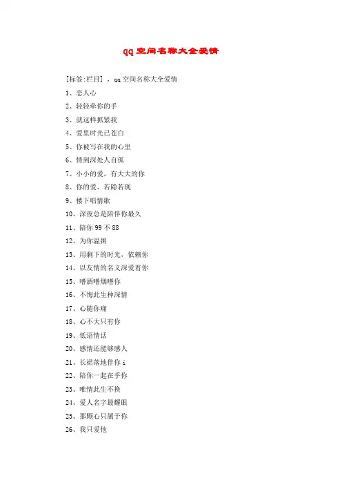 qq空间名称大全爱情