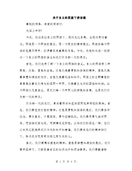 关于自立的国旗下讲话稿（2篇）