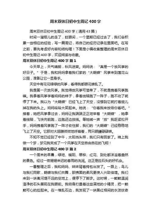 周末双休日初中生周记400字（通用43篇）