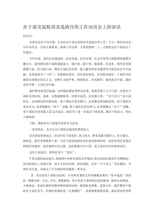 在干部交流轮岗及选拔任用工作动员会上的讲话