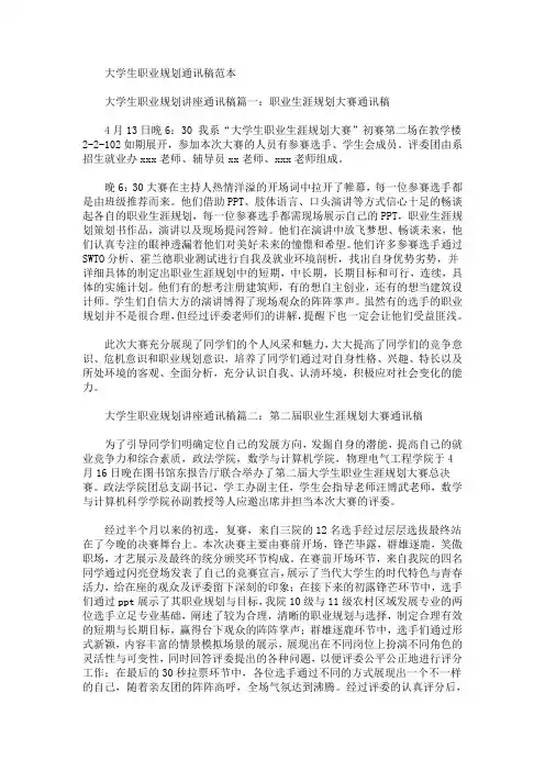 大学生职业规划通讯稿(最新)
