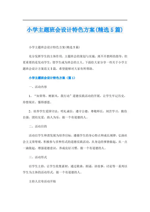 小学主题班会设计特色方案(精选5篇)