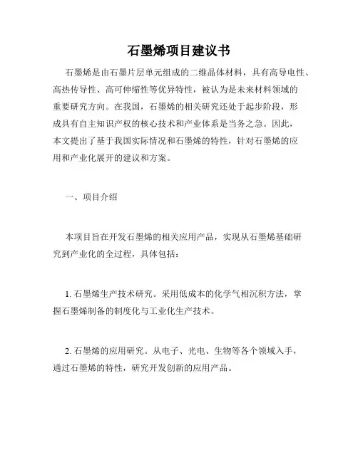 石墨烯项目建议书