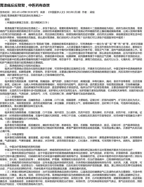 胃溃疡反反复复，中医药有奇效