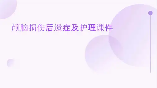 颅脑损伤后遗症及护理课件
