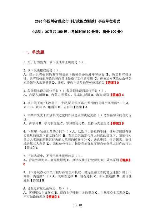 2020年四川省雅安市《行政能力测试》事业单位考试