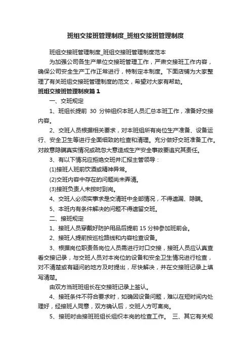班组交接班管理制度_班组交接班管理制度