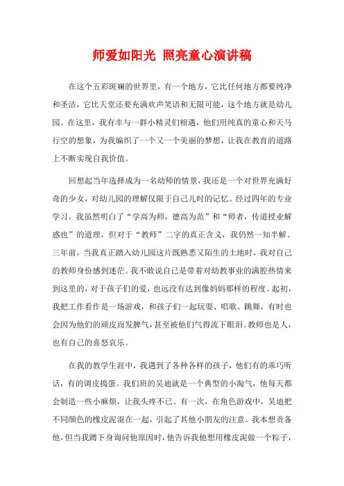 师爱如阳光 照亮童心演讲稿