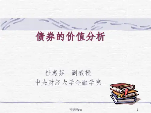 《债券的价值分析》PPT课件