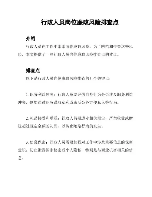 行政人员岗位廉政风险排查点