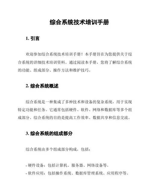 综合系统技术培训手册