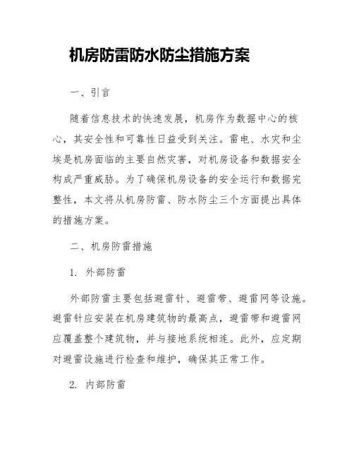 机房防雷防水防尘措施方案