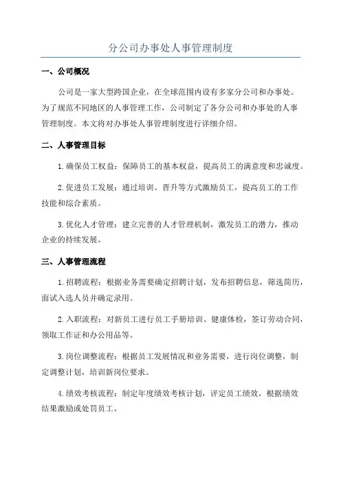 分公司办事处人事管理制度