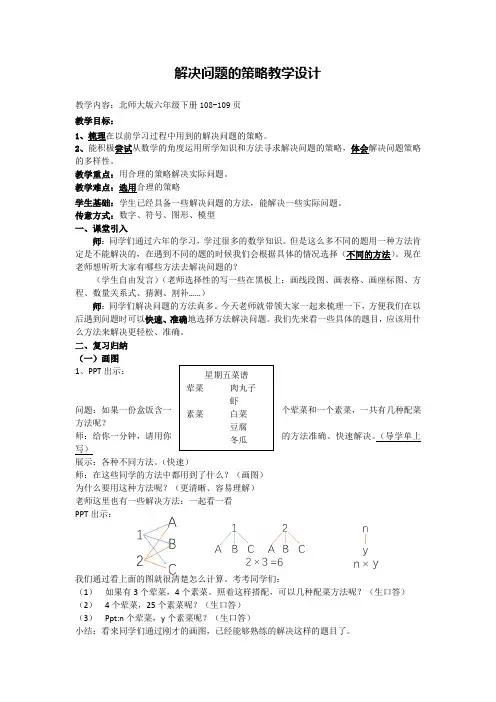 【北师大版】六年级下册数学教学设计-总复习 解决问题的策略