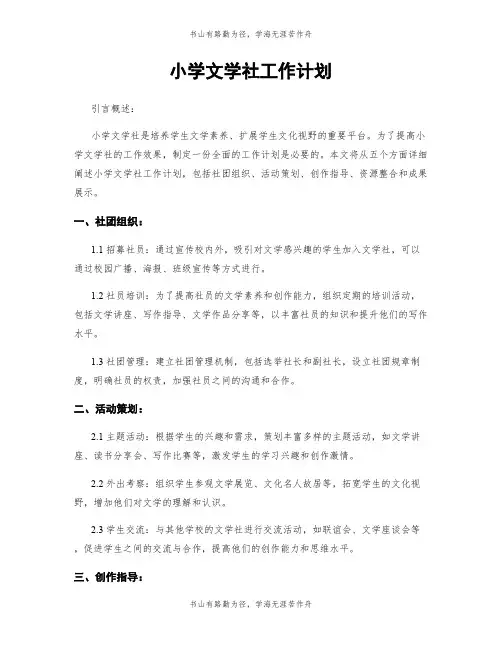 小学文学社工作计划