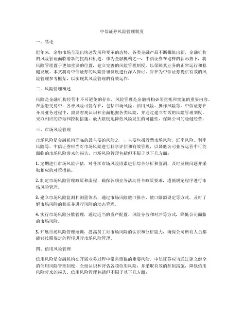 中信证券风险管理制度