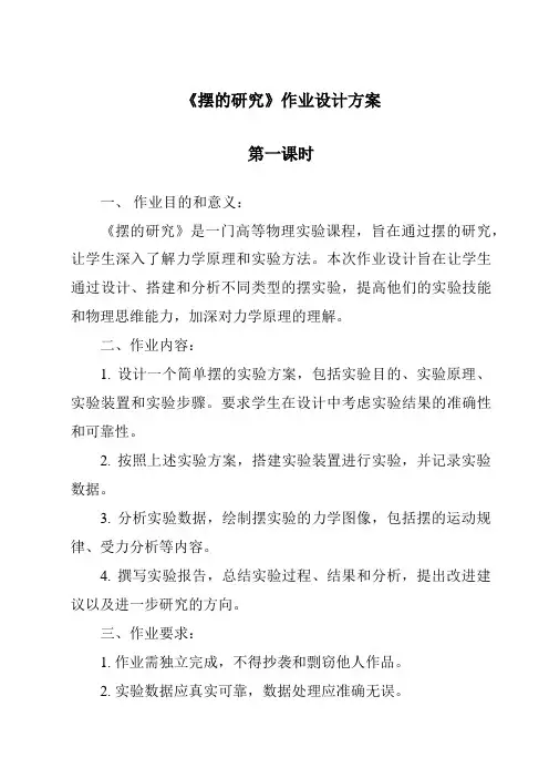 《摆的研究作业设计方案-2023-2024学年科学教科版2001》