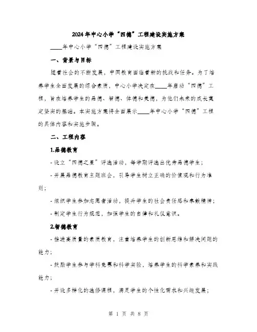 2024年中心小学“四德”工程建设实施方案(2篇)