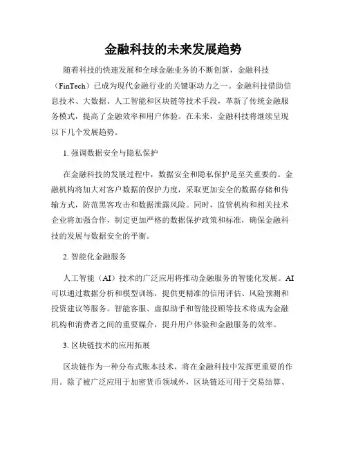 金融科技的未来发展趋势