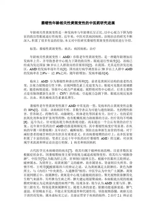 萎缩性年龄相关性黄斑变性的中医药研究进展