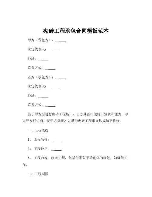 砌砖工程承包合同模板范本