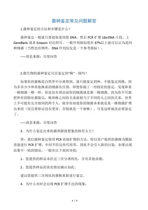 菌种鉴定常见问题解答
