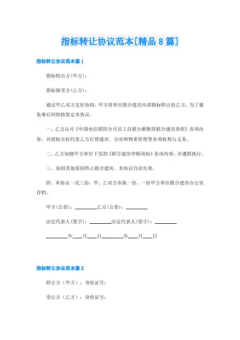 指标转让协议范本[精品8篇]