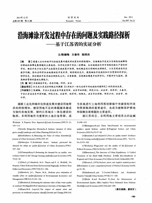 沿海滩涂开发过程中存在的问题及实践路径探析——基于江苏省的实证分析