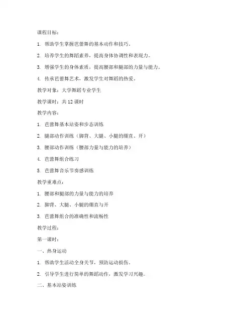 大学芭蕾基训教案万能
