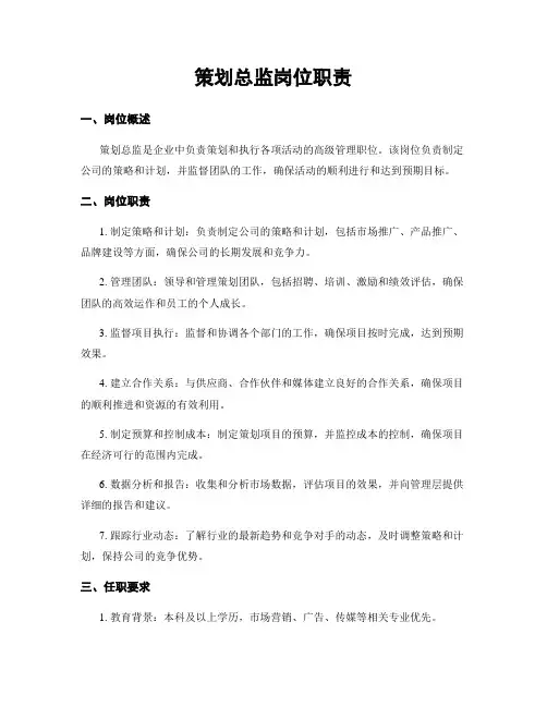 策划总监岗位职责