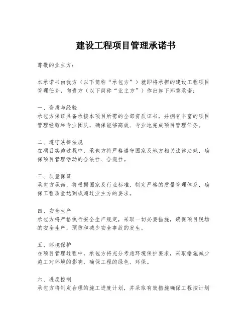 建设工程项目管理承诺书