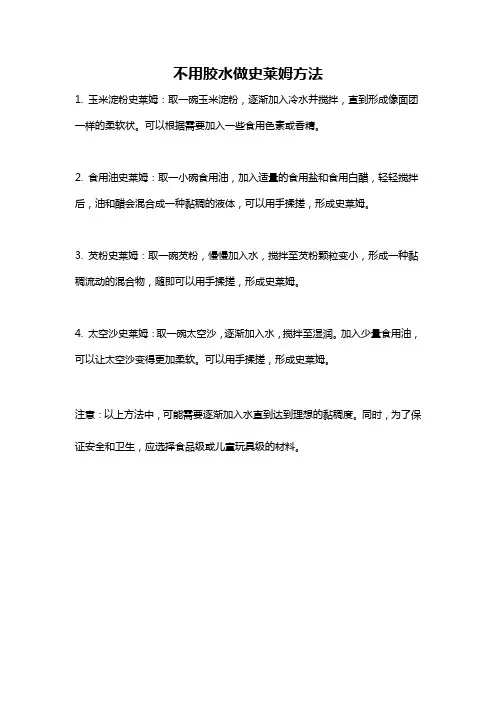 不用胶水做史莱姆方法