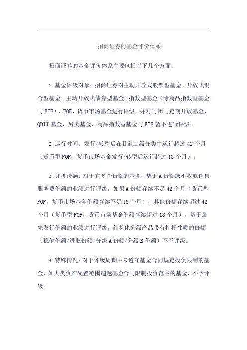 招商证券的基金评价体系