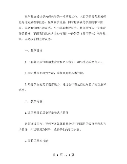 《井冈翠竹》教学教案设计点亮孩子的艺术灵感