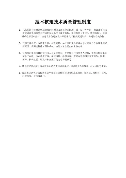 技术核定技术质量管理制度