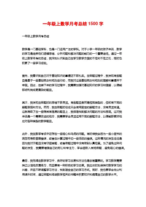 一年级上数学月考总结1500字